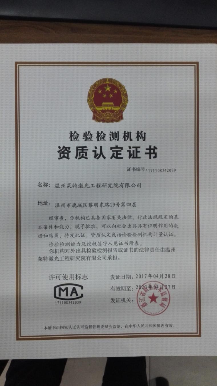 检验检测资质认定获批温州莱特激光工程研究院有限公司通过浙江省计量