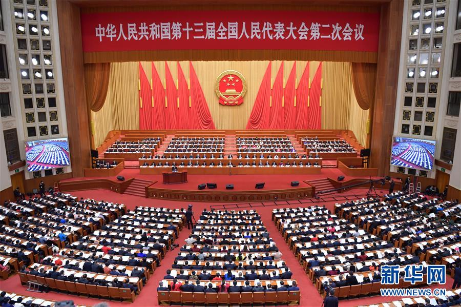 (两会·XHDW)(4)十三届全国人大二次会议举行第三次全体会议