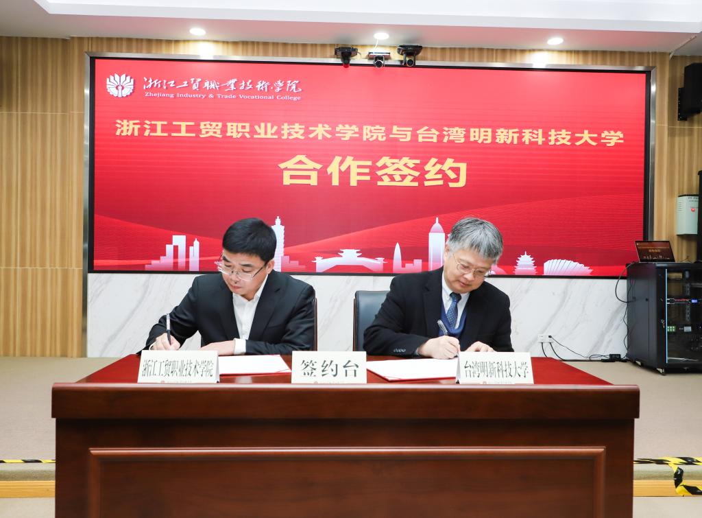 浙江工贸职业技术学院：两岸融合发展 | 学校与台湾明新科技大学签约