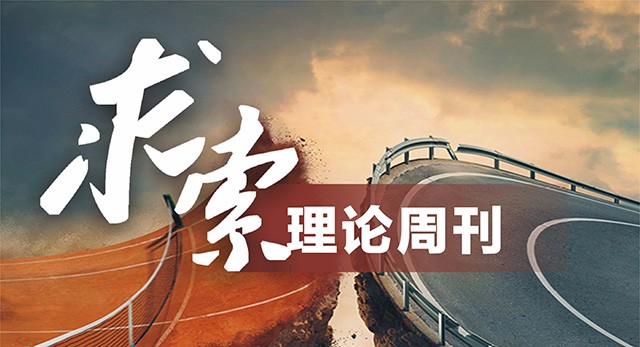 《求索》焦点图.jpg 《求索》焦点图.jpg