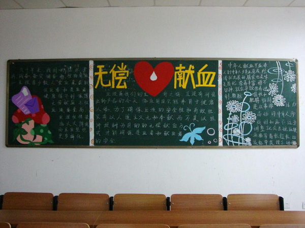 无偿献血黑板报传真情显爱心