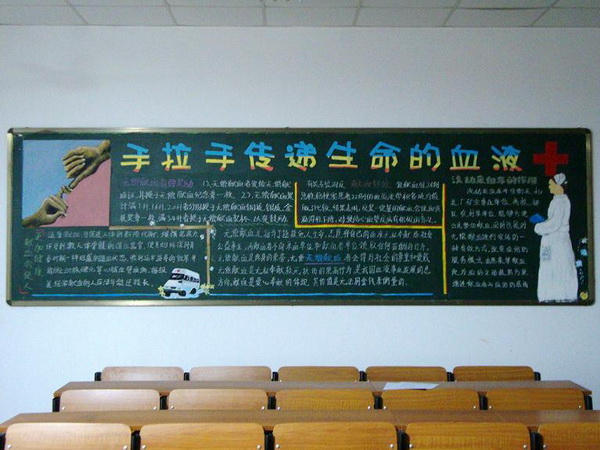 无偿献血黑板报传真情显爱心