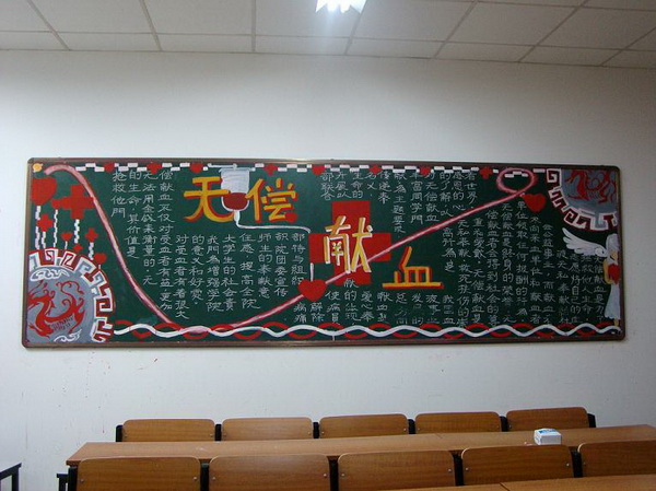 无偿献血黑板报传真情显爱心