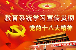 教育聚焦十八大特别报道